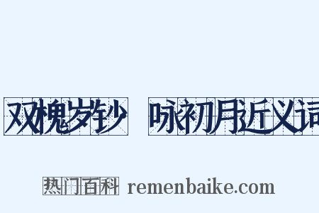 双槐岁钞·咏初月近义词是什么意思的图片